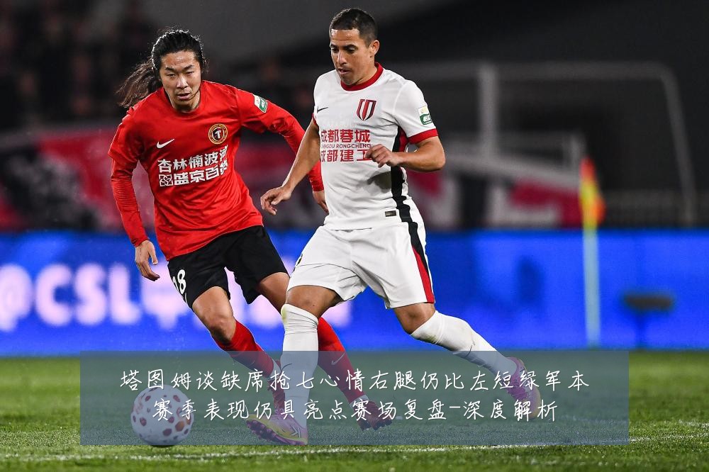 塔图姆谈缺席抢七心情右腿仍比左短绿军本赛季表现仍具亮点赛场复盘-深度解析