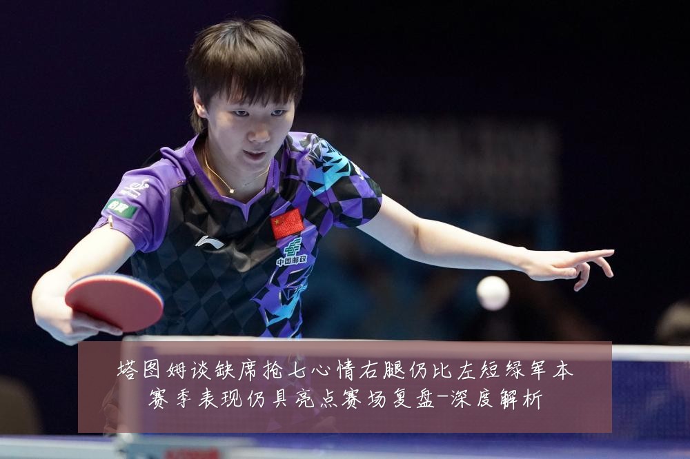 塔图姆谈缺席抢七心情右腿仍比左短绿军本赛季表现仍具亮点赛场复盘-深度解析