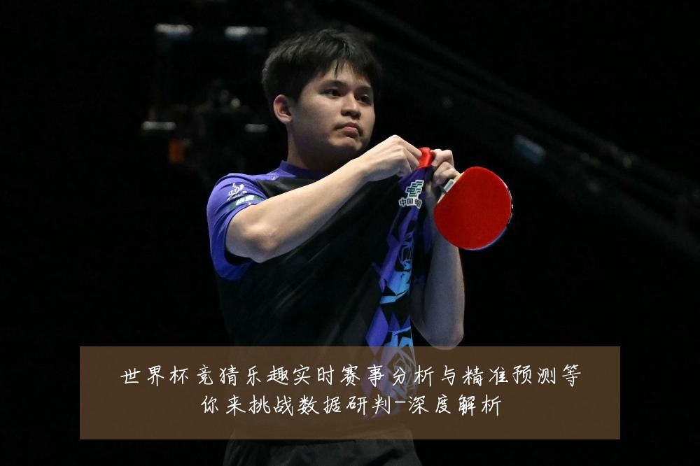 世界杯竞猜乐趣实时赛事分析与精准预测等你来挑战数据研判-深度解析