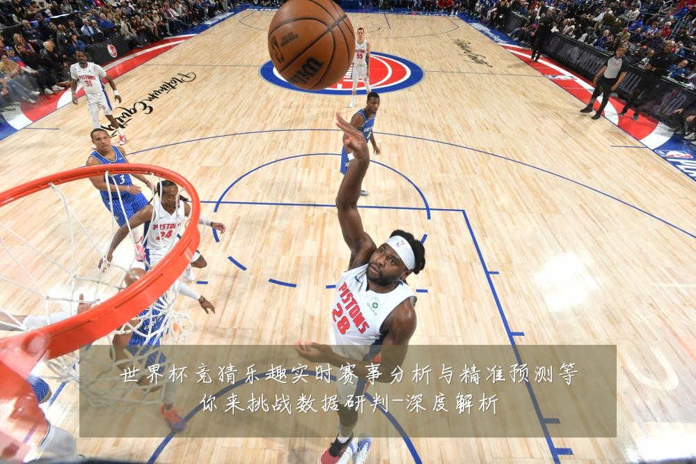 世界杯竞猜乐趣实时赛事分析与精准预测等你来挑战数据研判-深度解析