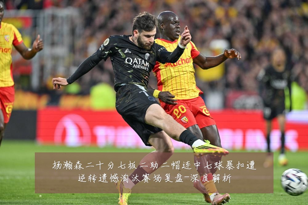 杨瀚森二十分七板二助二帽连中七球暴扣遭逆转遗憾淘汰赛场复盘-深度解析