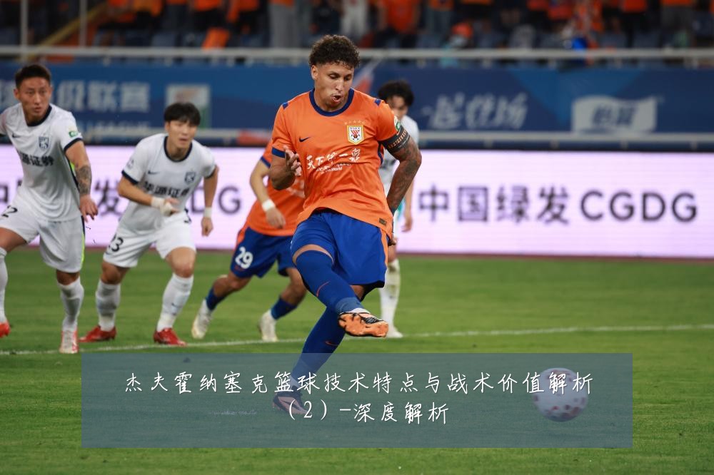 杰夫霍纳塞克篮球技术特点与战术价值解析(2)-深度解析