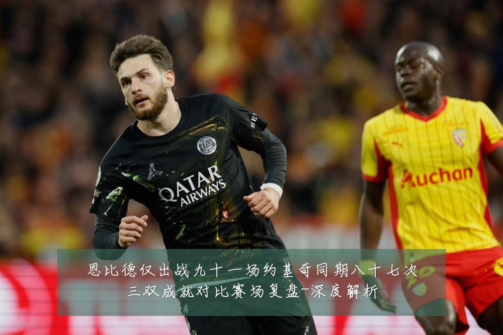 恩比德仅出战九十一场约基奇同期八十七次三双成就对比赛场复盘-深度解析