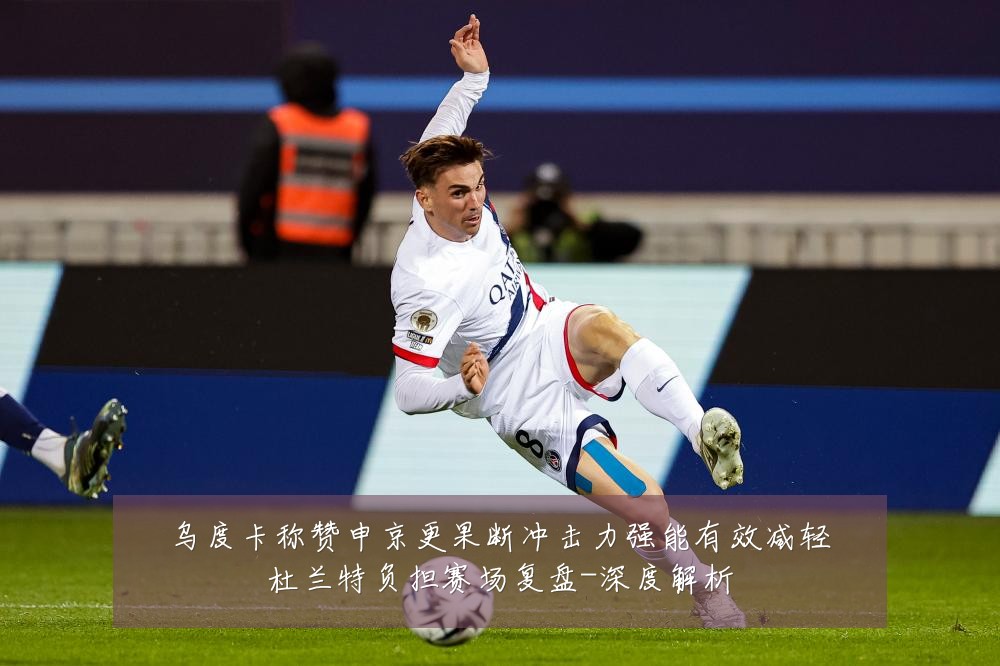 乌度卡称赞申京更果断冲击力强能有效减轻杜兰特负担赛场复盘-深度解析